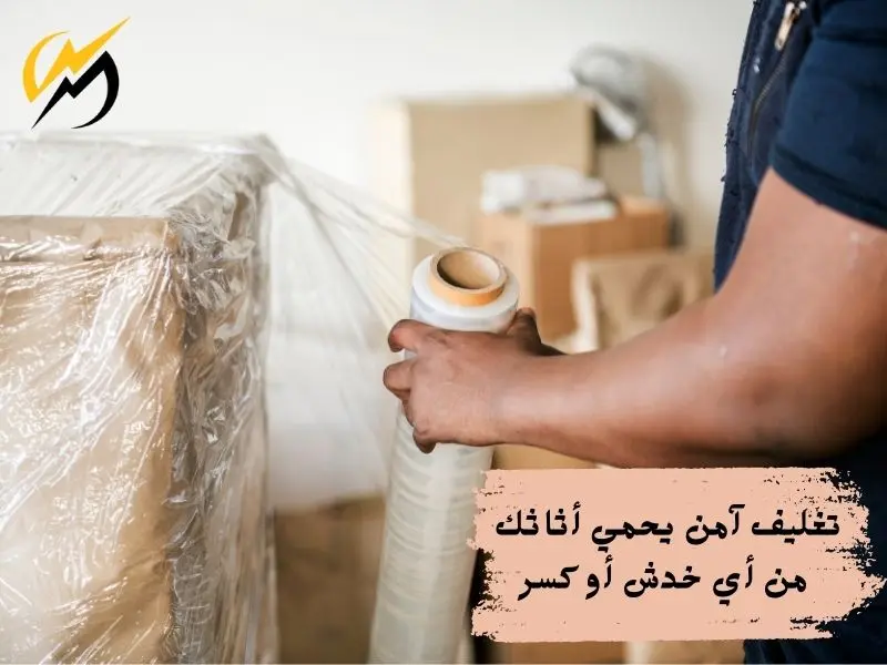 تغليف احترافي مضمون مع شركة نقل العفش بجدة