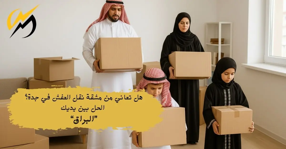 أسرة سعودية تعاني من صعوبة نقل الأثاث والكراتين وتبحث عن شركة نقل عفش بجدة